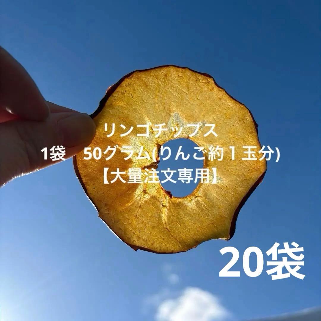 【ギフト・配布用・バレンタイン】無添加りんご100％ リンゴチップ 50g入り