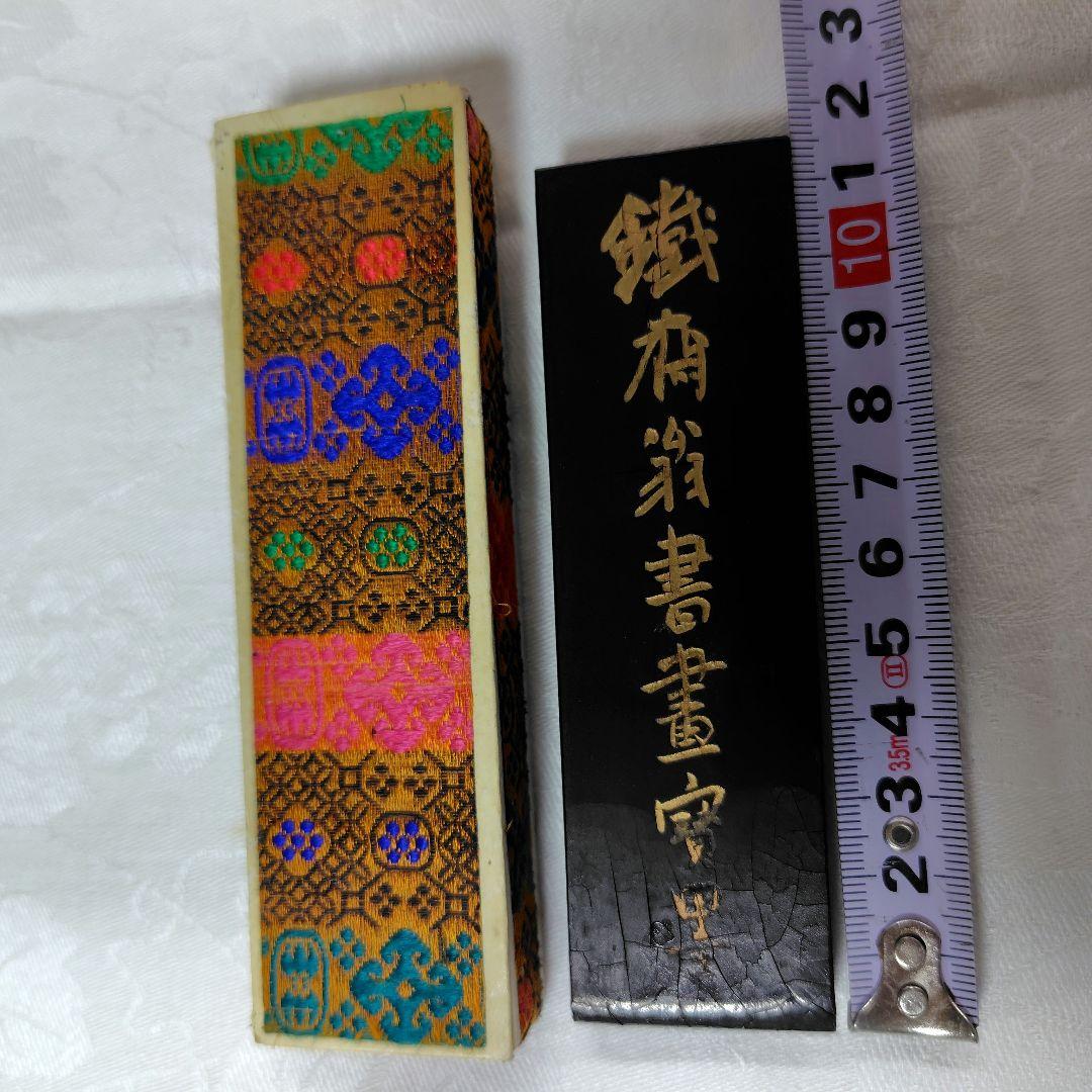 中国　古墨　上海墨廟製　鉄斎翁書画宝墨