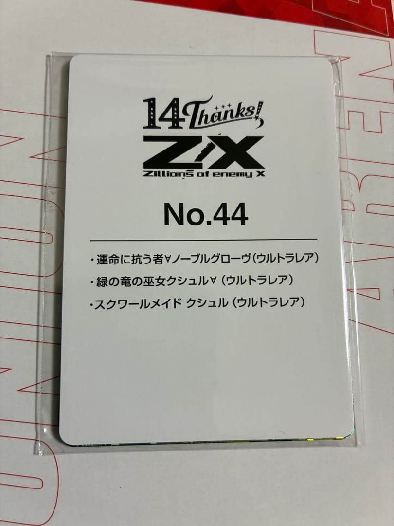 Z/X ゼクス フォーティーン・アニバーサリー クシュル URセット