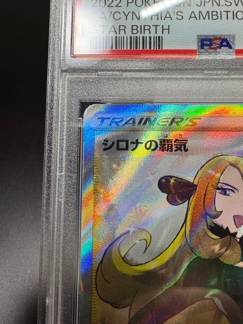 シロナの覇気 SR s9 114/100 PSA10