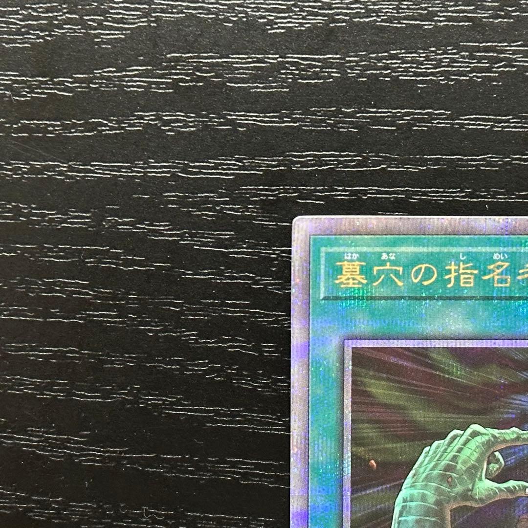 遊戯王 墓穴の指名者 25th 2枚 RC04版