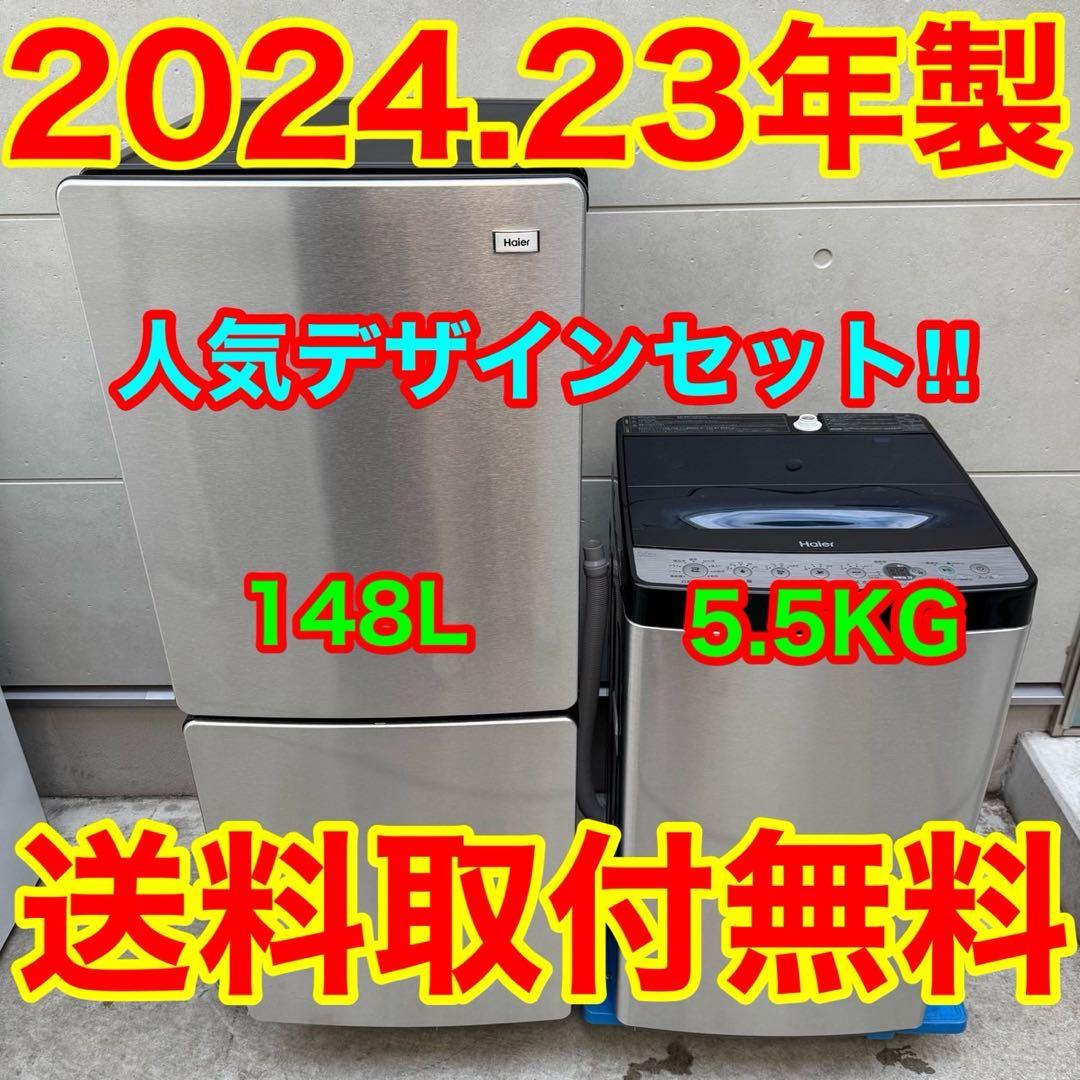 258⭐️2024.23年製美品★ハイアール　冷蔵庫　洗濯機　ステンレス一人暮らし