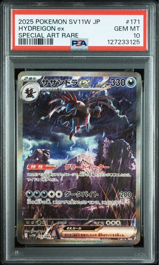 HYDREIGON ex #171 サザンドラ ex sar PSA10