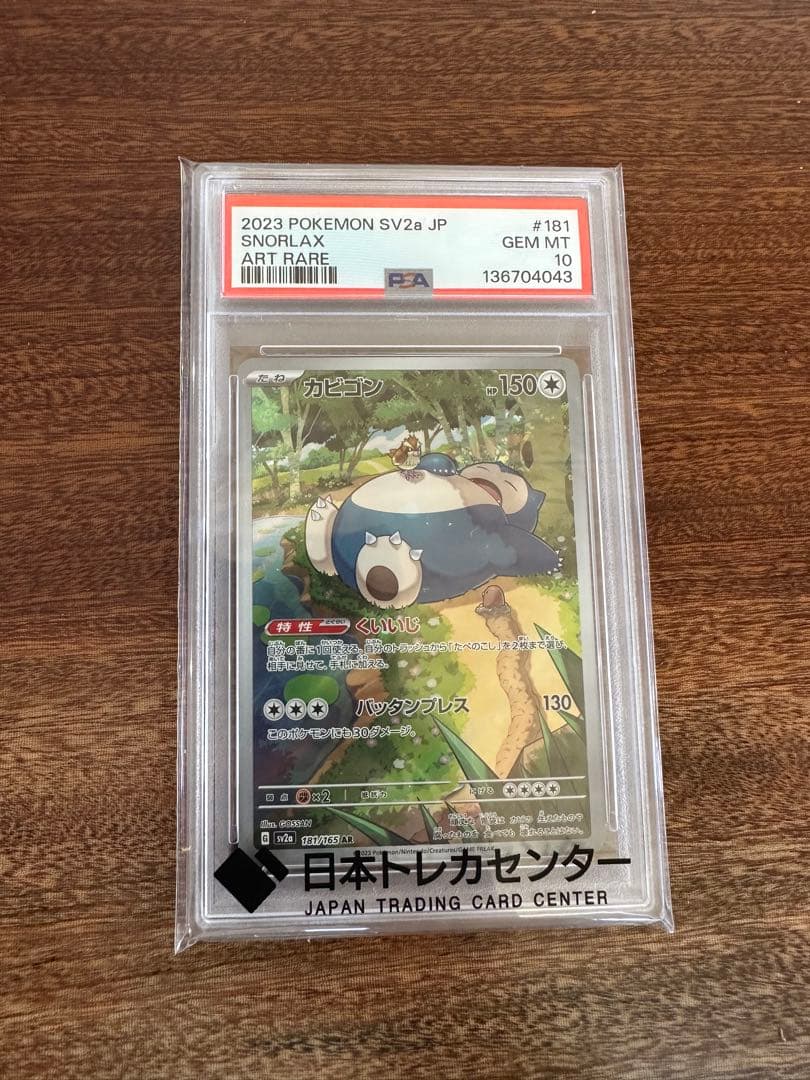 カビゴン　AR PSA10