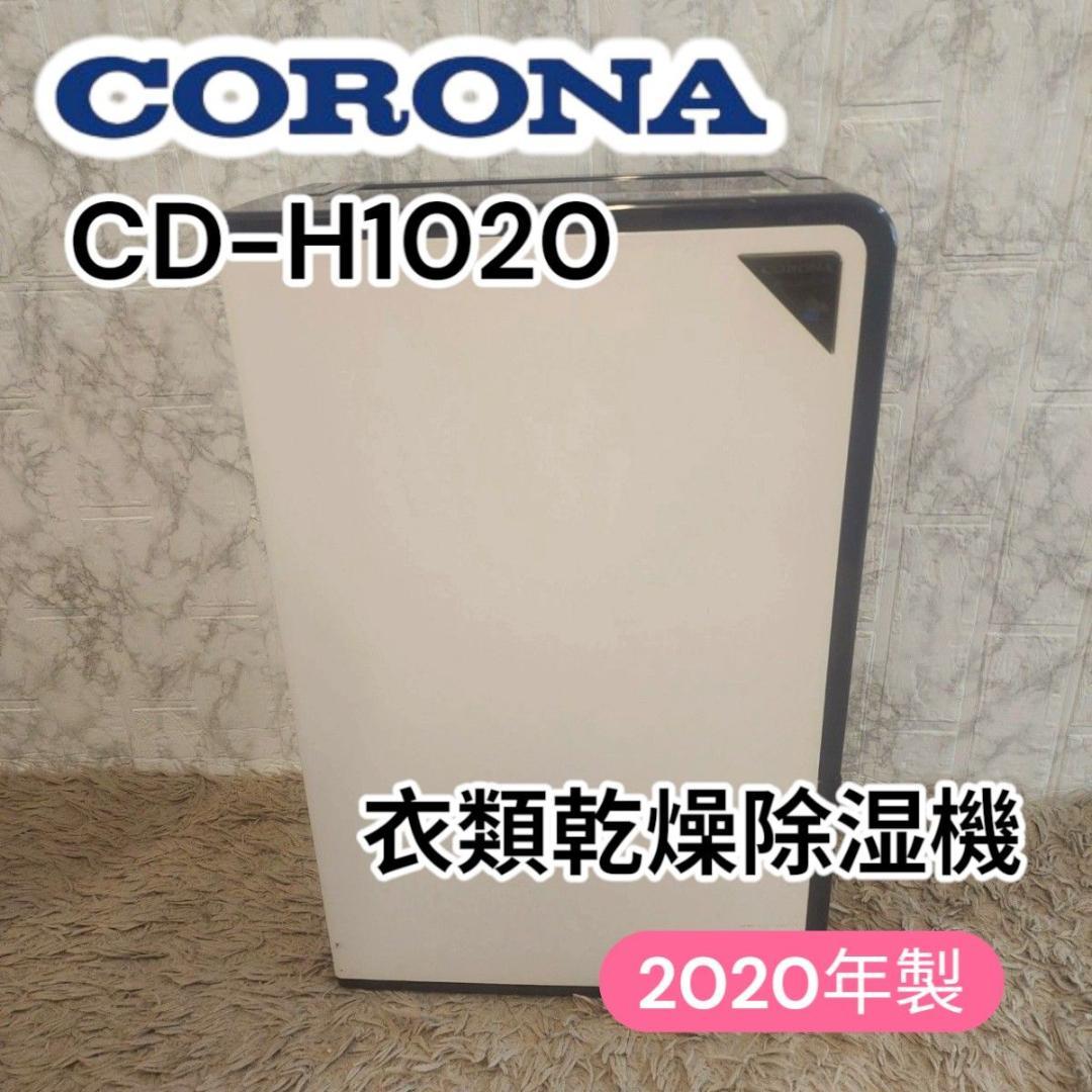 CORONA 除湿機 コンプレッサー式 木造13畳 鉄筋25畳 衣類乾燥除湿機