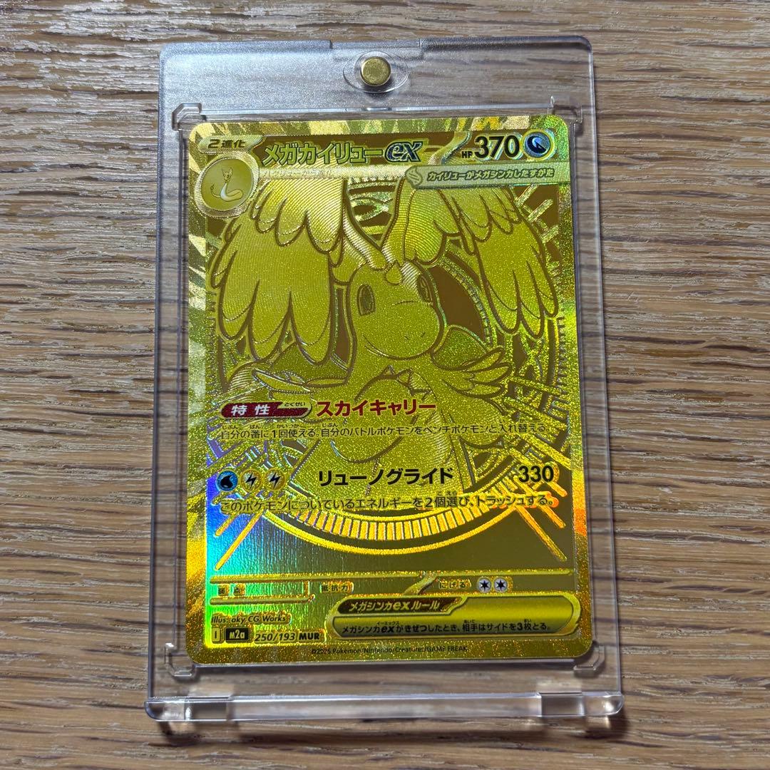 メガドリーム⭐︎メガカイリューex MUR