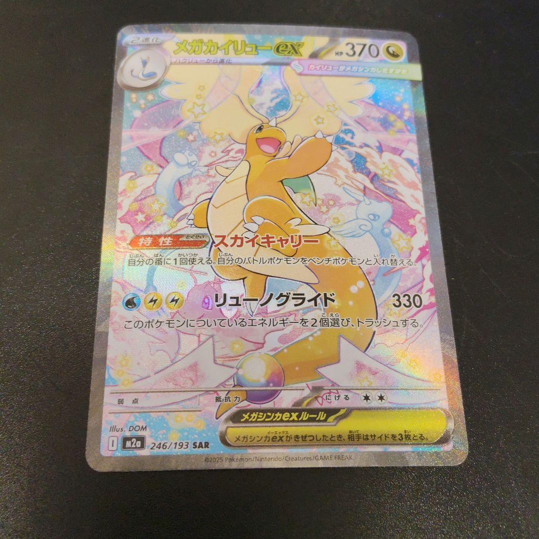 メガカイリューex 246/193 SAR　ポケカ