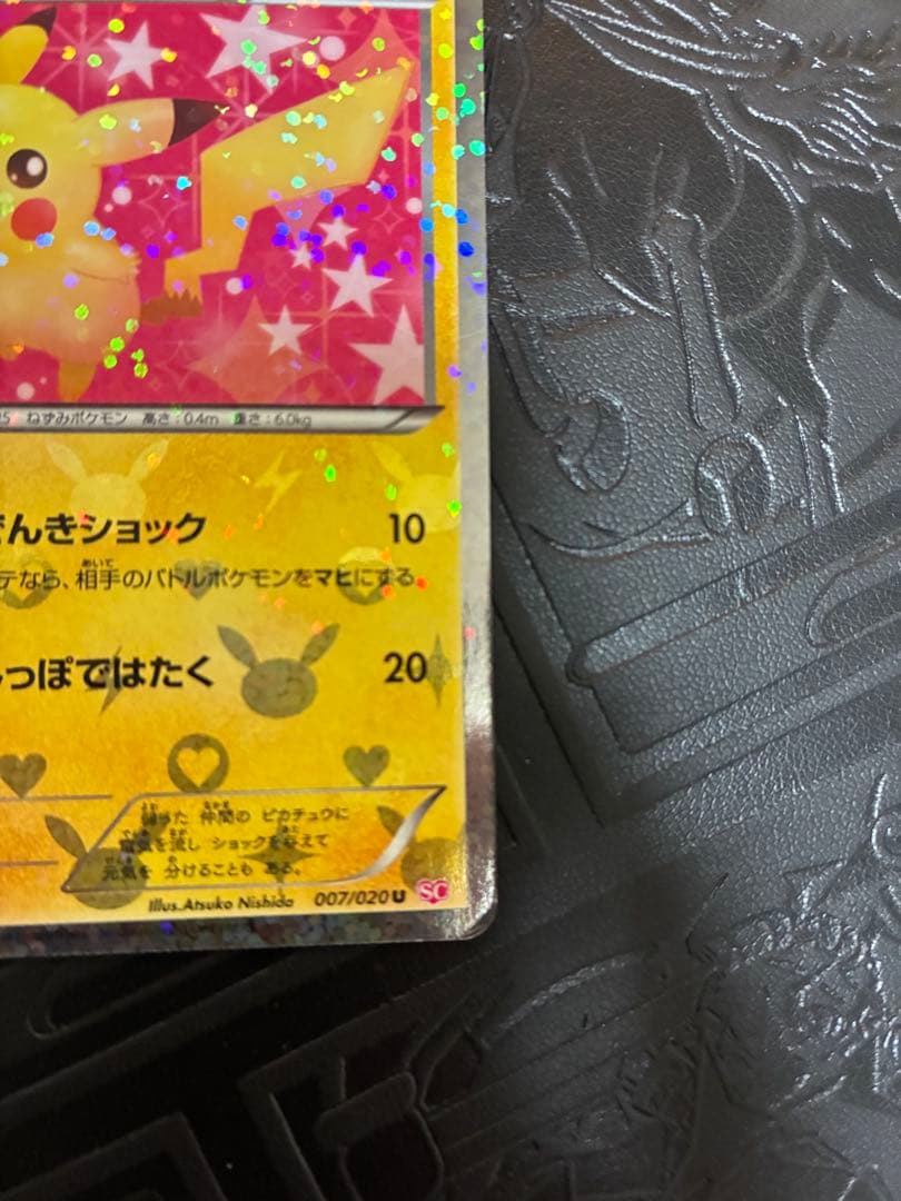 ピカチュウ 007/020U シャイニーコレクション　ポケカ　ポケモン　1ED
