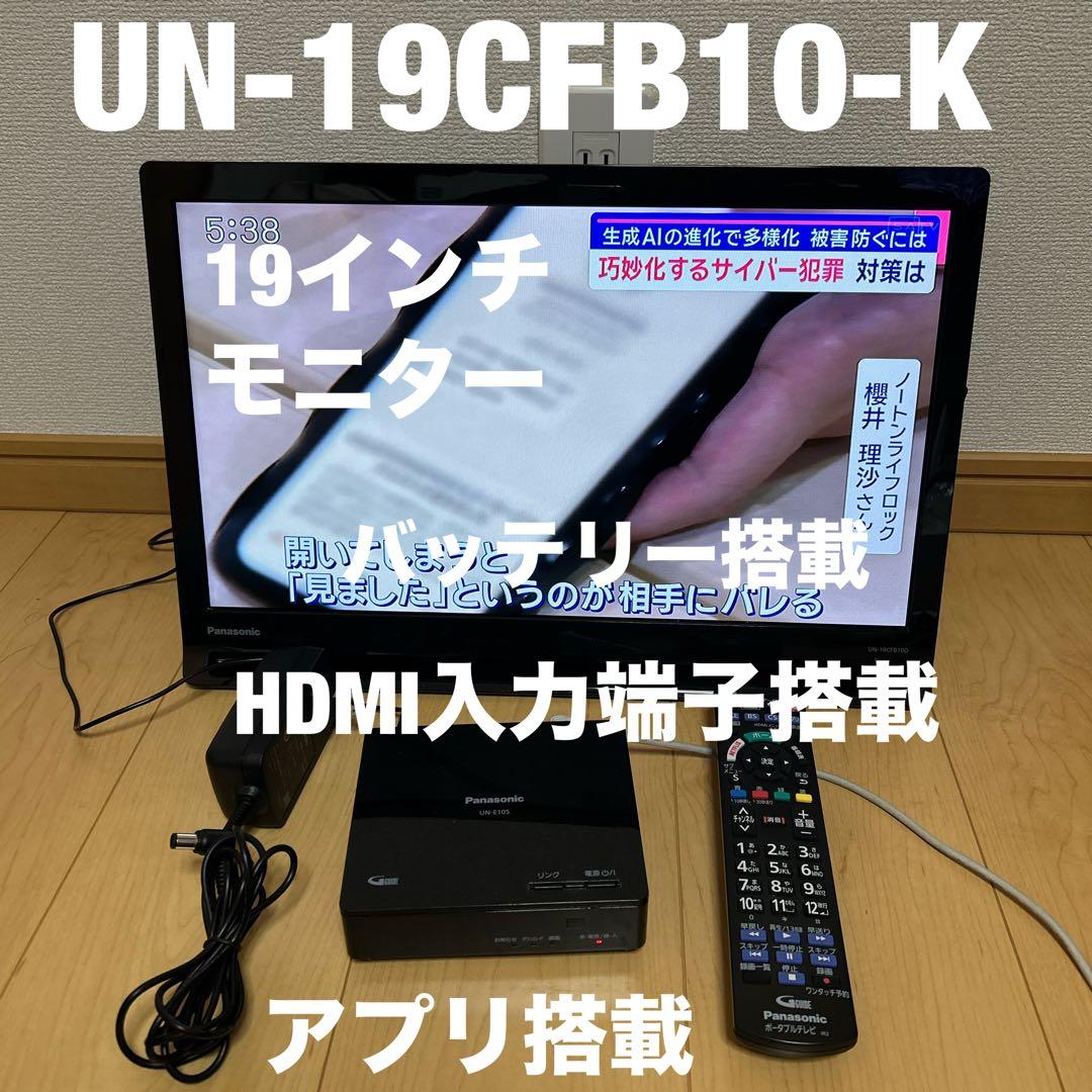 Panasonic プライベートビエラUN-19CFB10-K