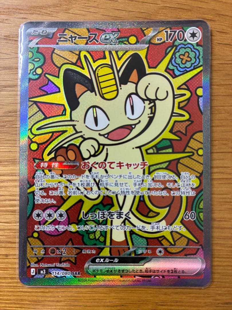 ポケモンカード　ムニキスゼロ　ニャース sar