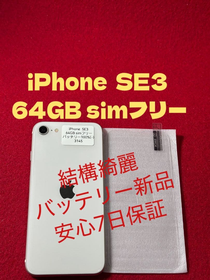 【3145】iPhone SE3第3世代スターライト 64GB simフリー
