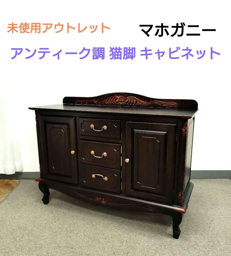 未使用アウトレット アンティーク調 猫脚 キャビネット マホガニー サイドボード