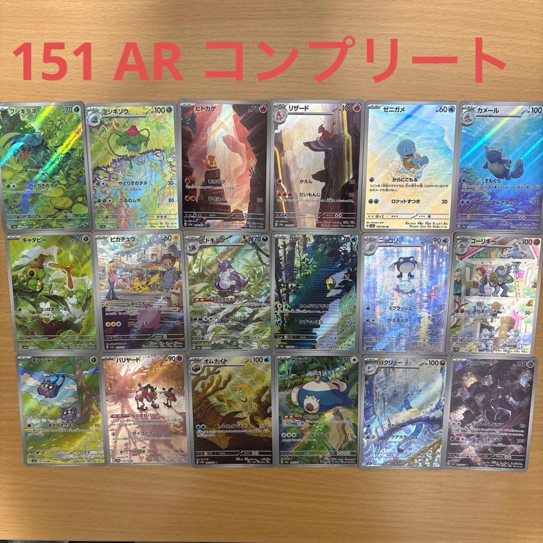 ポケカ　１５１　ar コンプリート　ヒトカゲ　ピカチュウ　ミュウツー　ゼニガメ