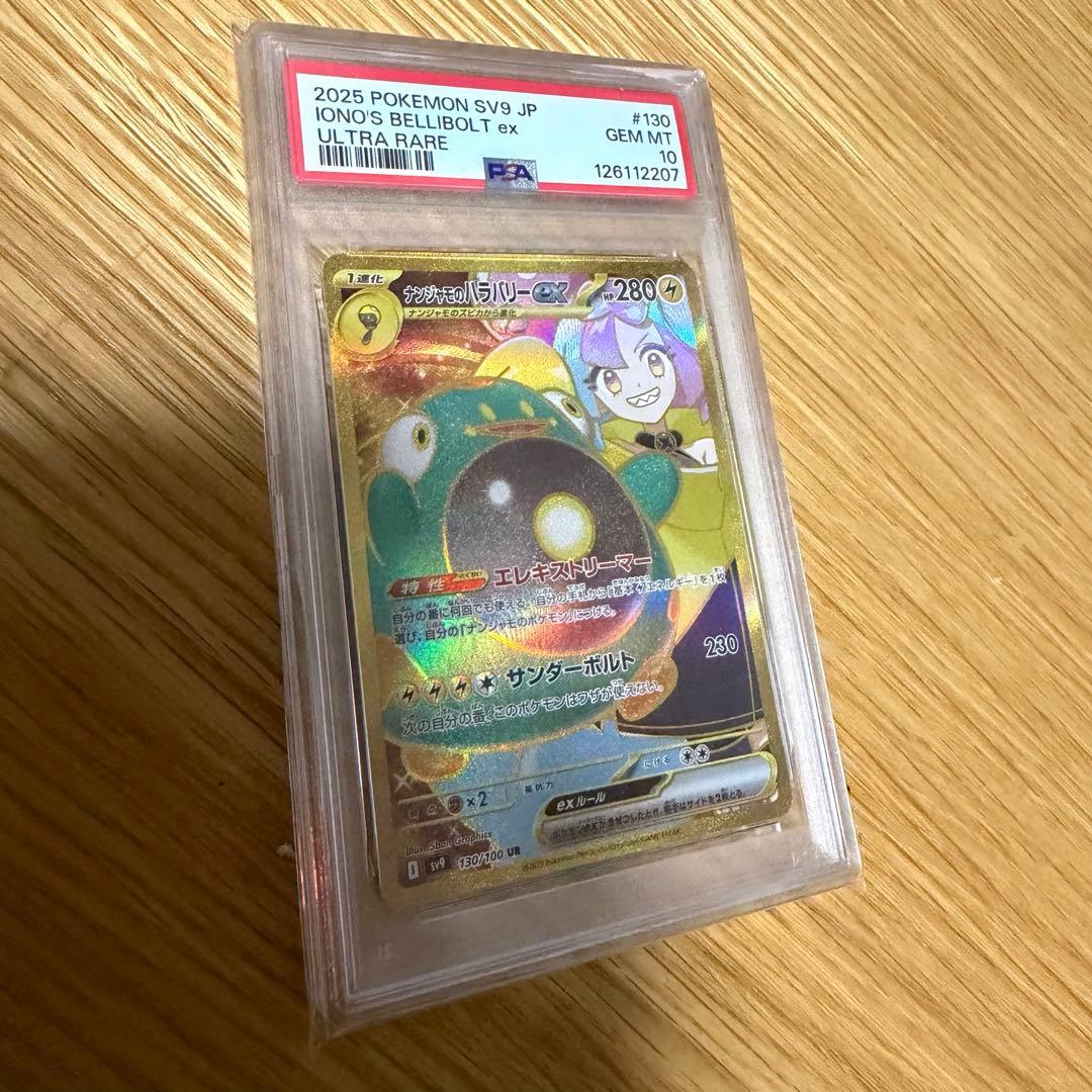 ポケカ sv9 130/100 UR ナンジャモのハラバリーex PSA10