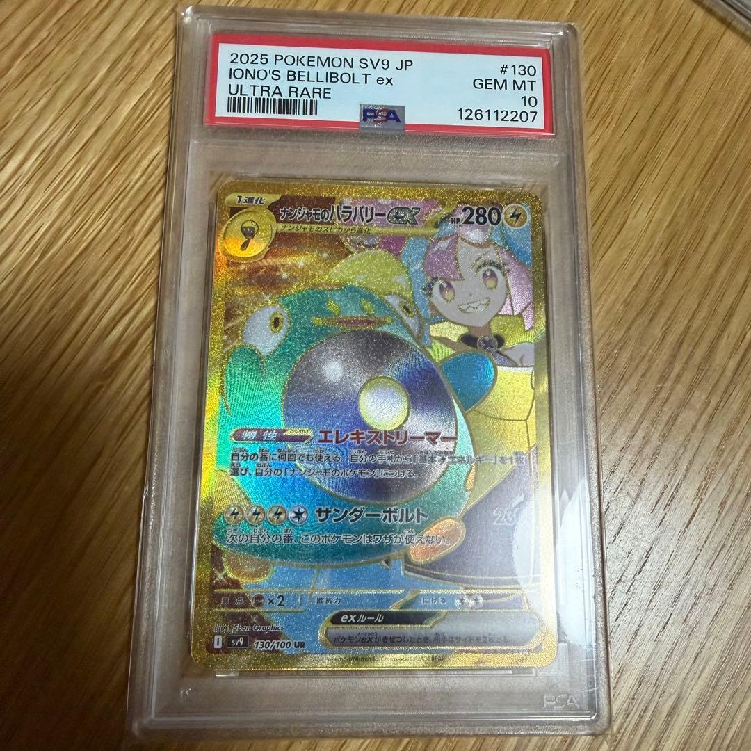 ポケカ sv9 130/100 UR ナンジャモのハラバリーex PSA10