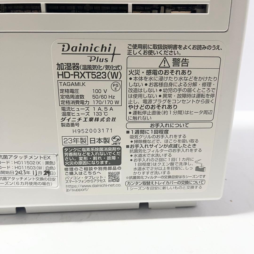ダイニチ ハイブリッド 加湿器 HD-RXT523 2023年製