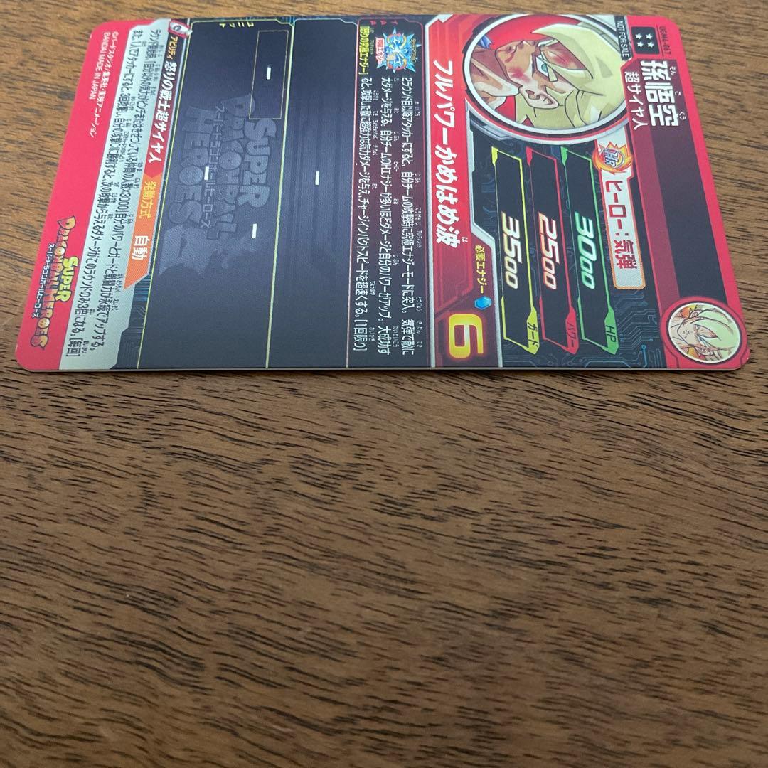 スーパードラゴンボールヒーローズ　ugm4-067 孫悟空