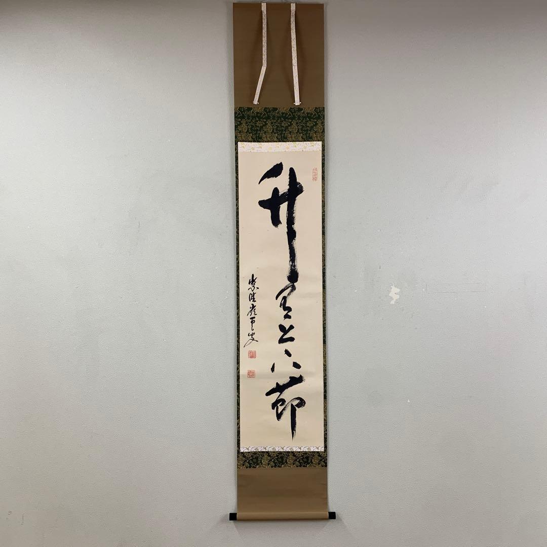 美品 掛け軸 大徳寺 高田嶺雲(明甫)作「竹有上下節」共箱 禅語 茶掛け