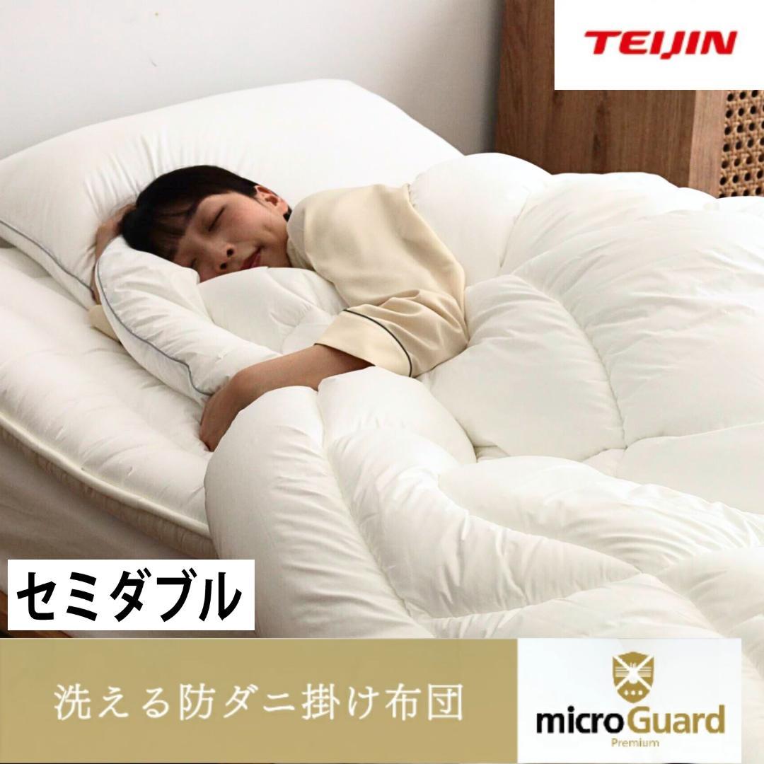 ミクロガード プレミアム 洗える 防ダニ 掛け布団［セミダブル］／テイジン