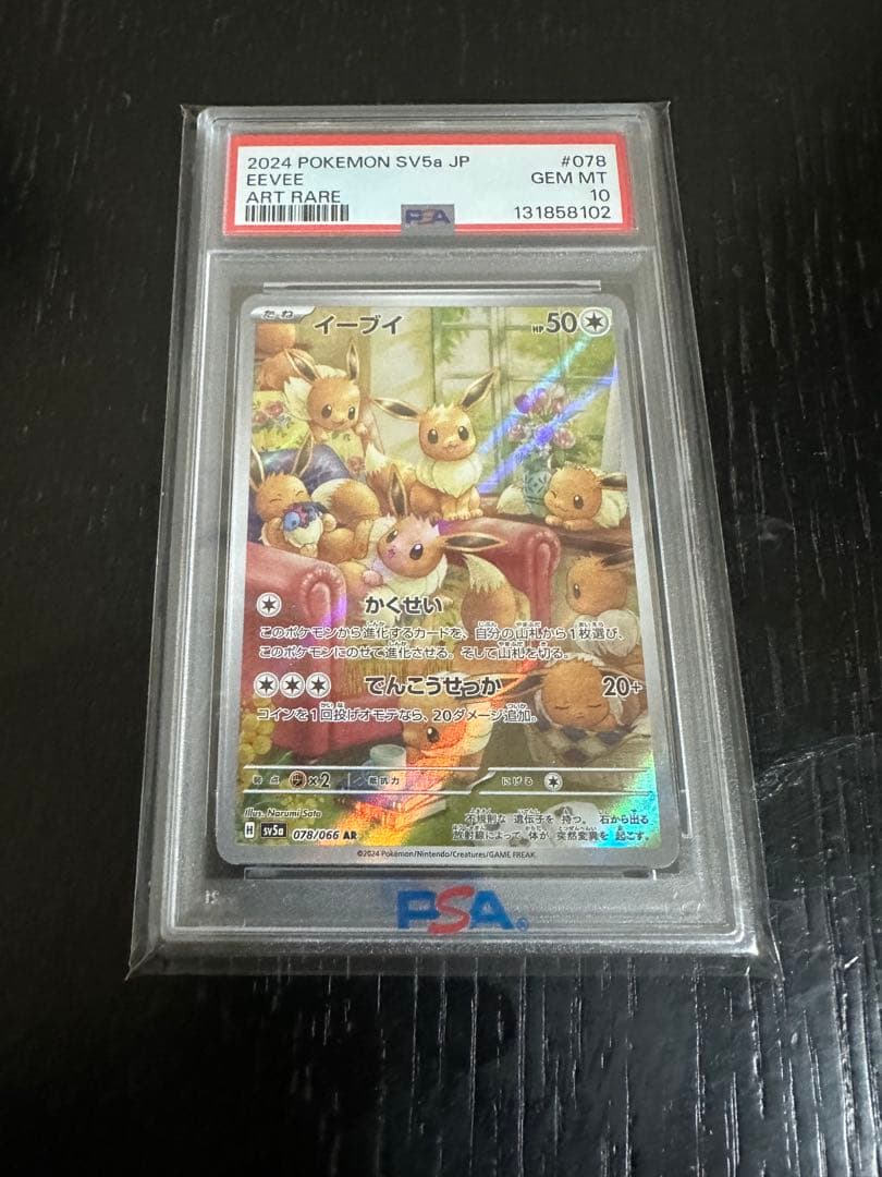 最安値　イーブイ　AR PSA10