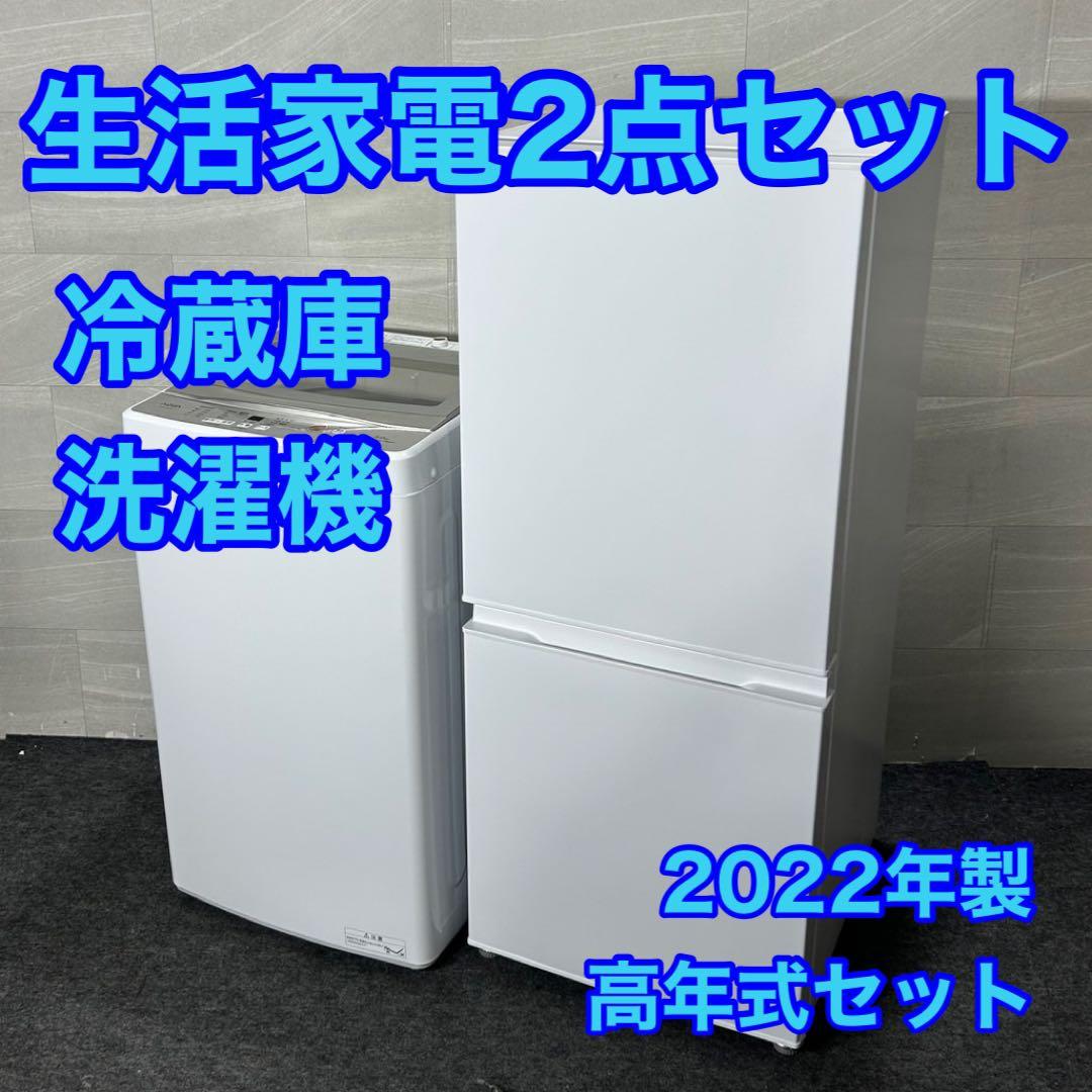 生活家電セット 冷蔵庫 洗濯機 2点セット 2022年 一人暮らし d3763