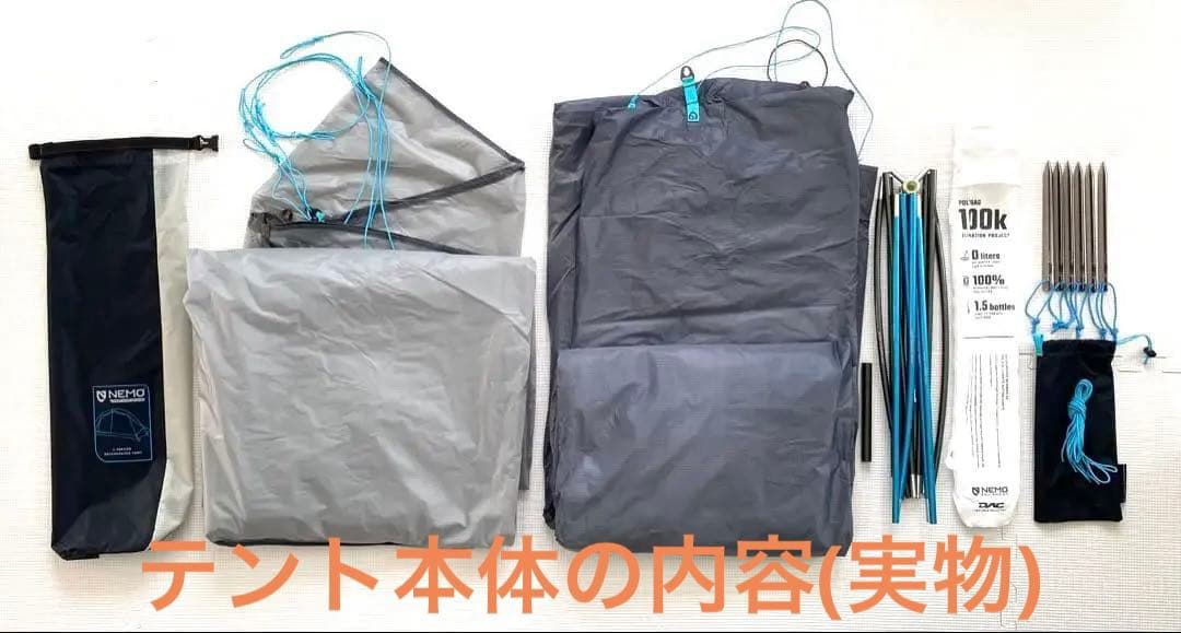 【テント2P】NEMO/Hornet Elite OSMO 2P(+2アイテム)