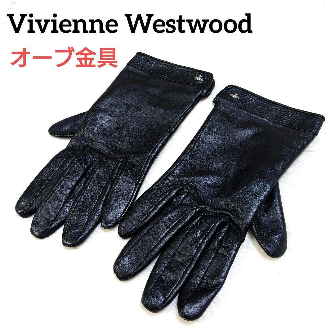 レザー手袋 オーブボタン 美品 ヴィヴィアンウエストウッド ブラック 内オーブ柄