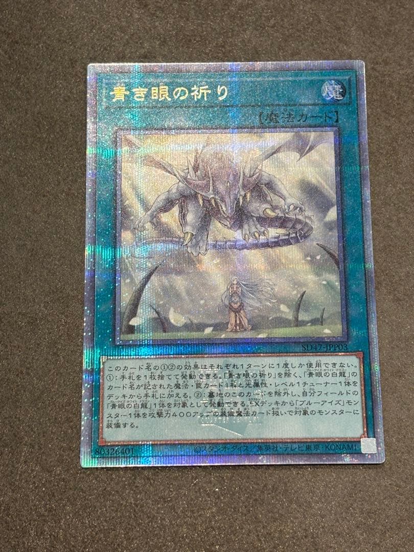 青き眼の祈り 遊戯王　25thシークレットレア