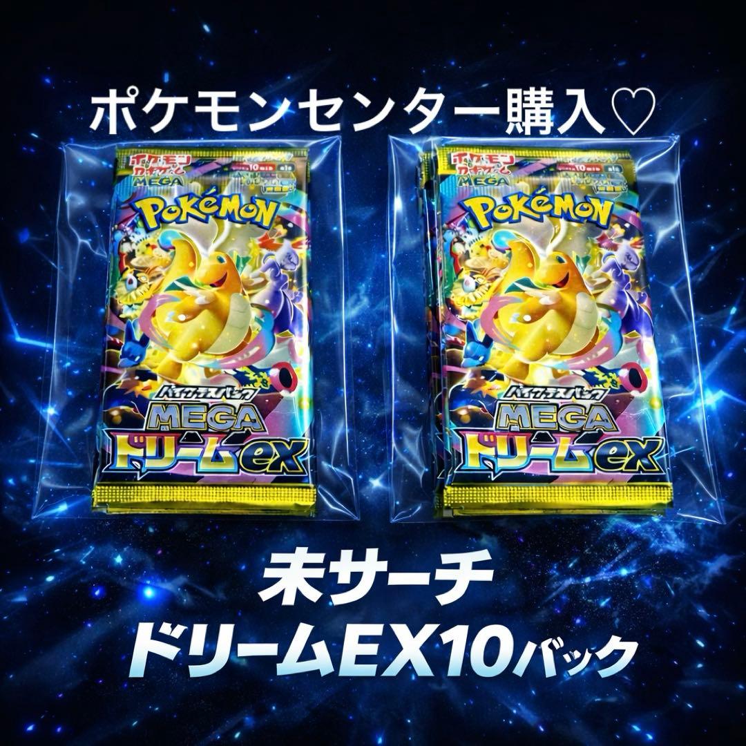【完全未サーチ】メガドリームex 10パック 1BOX分 正規品 未開封