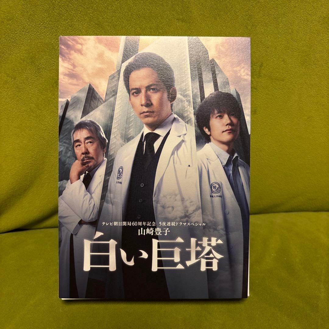 白い巨塔 DVDBOX（岡田准一）