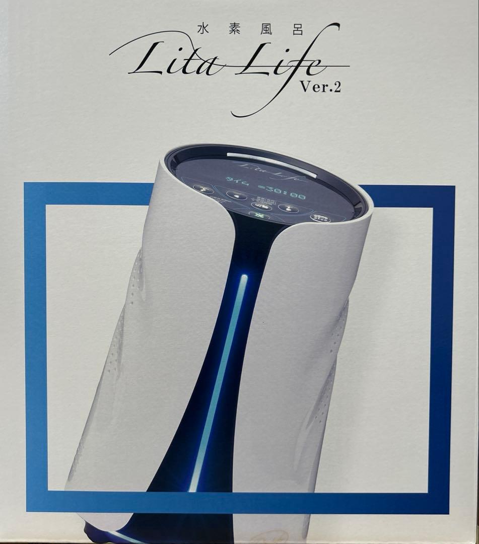 リタライフ(LitaLife) Ver2 水素風呂★送料無料