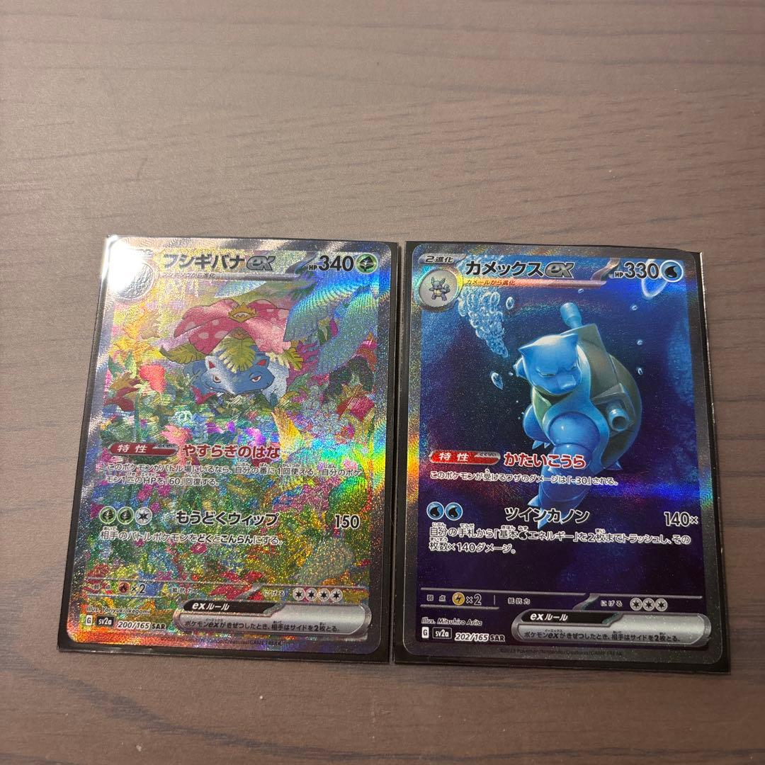 フシギバナexSARSV2aカメックスex SAR SV2a