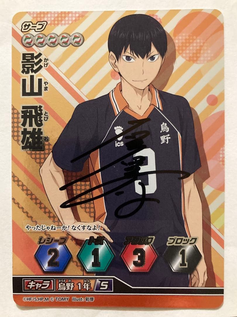 ハイキュー バボカ 影山飛雄 直筆サイン