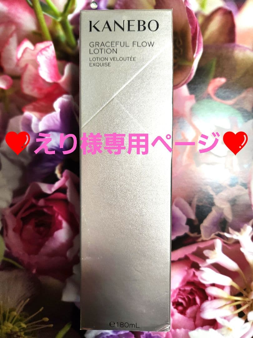 えり♥️KANEBOグレイスフルフロウローション ファーストセラムキット