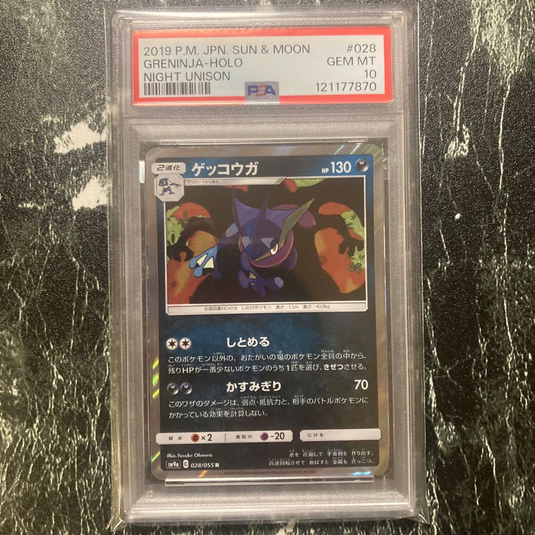 PSA10 ゲッコウガ R SM9a 028/055 しとめる