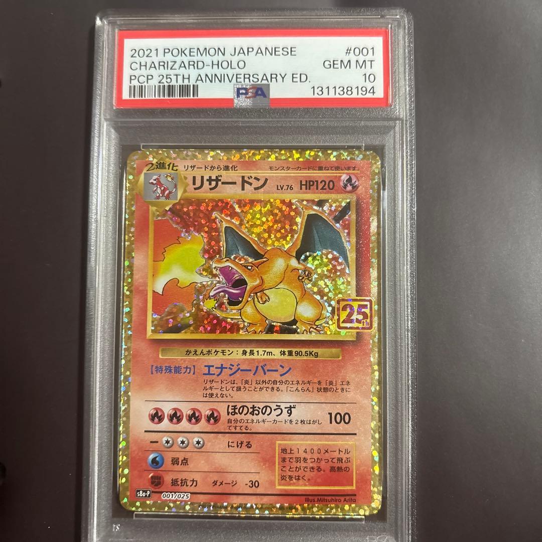 25th ポケモンカード リザードン PSA 10