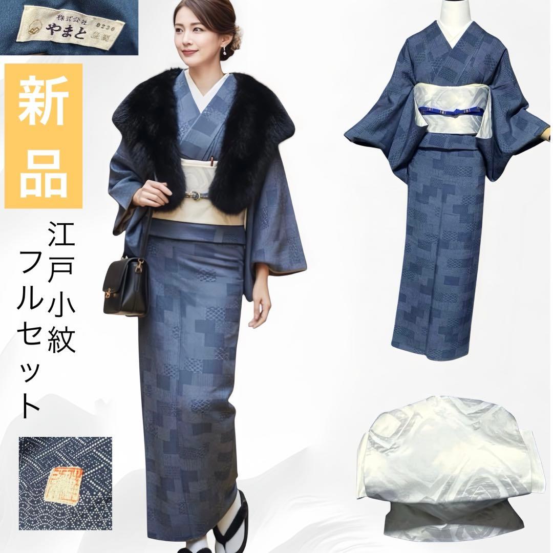 新品　美品　袷　正絹　作家　やまと　江戸小紋　寄せ小紋　フルセット