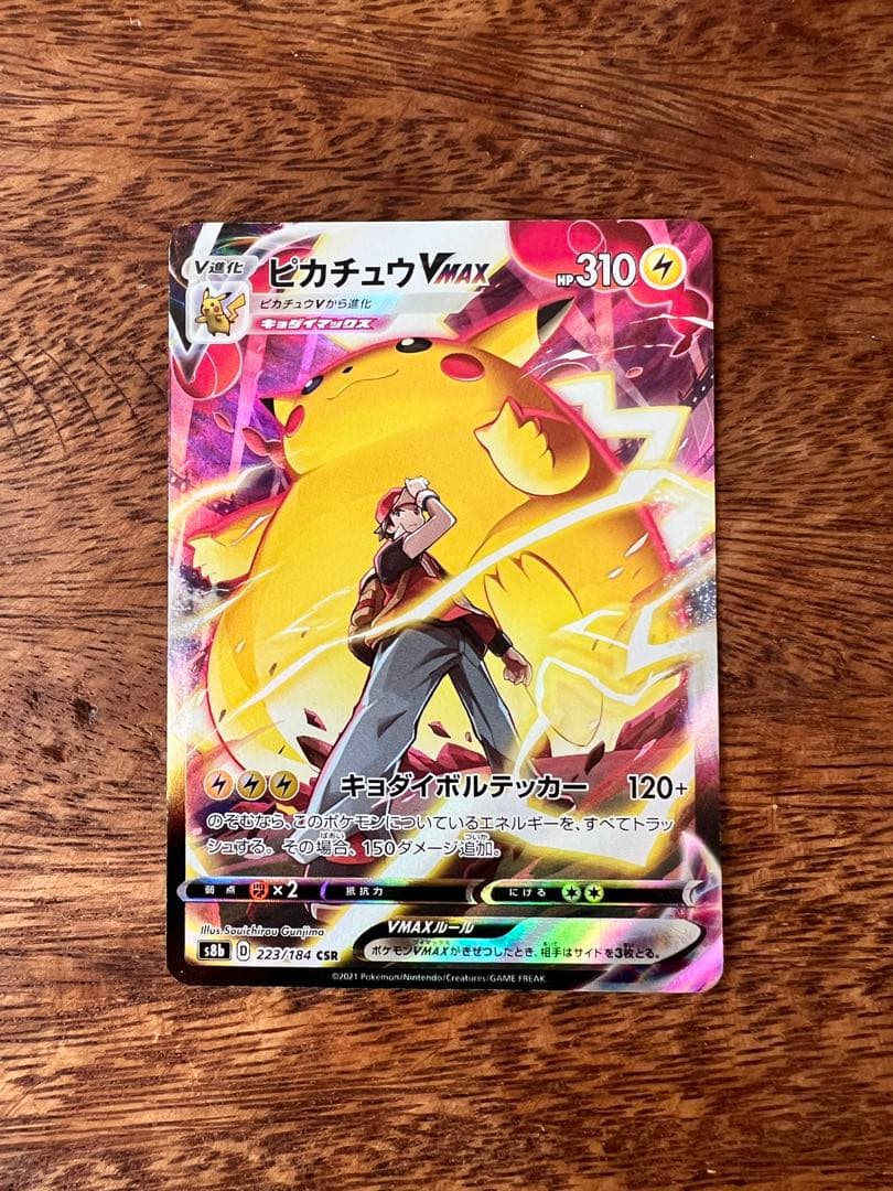 ポケモンカード　VMAXクライマックス　ピカチュウVMAX CSR