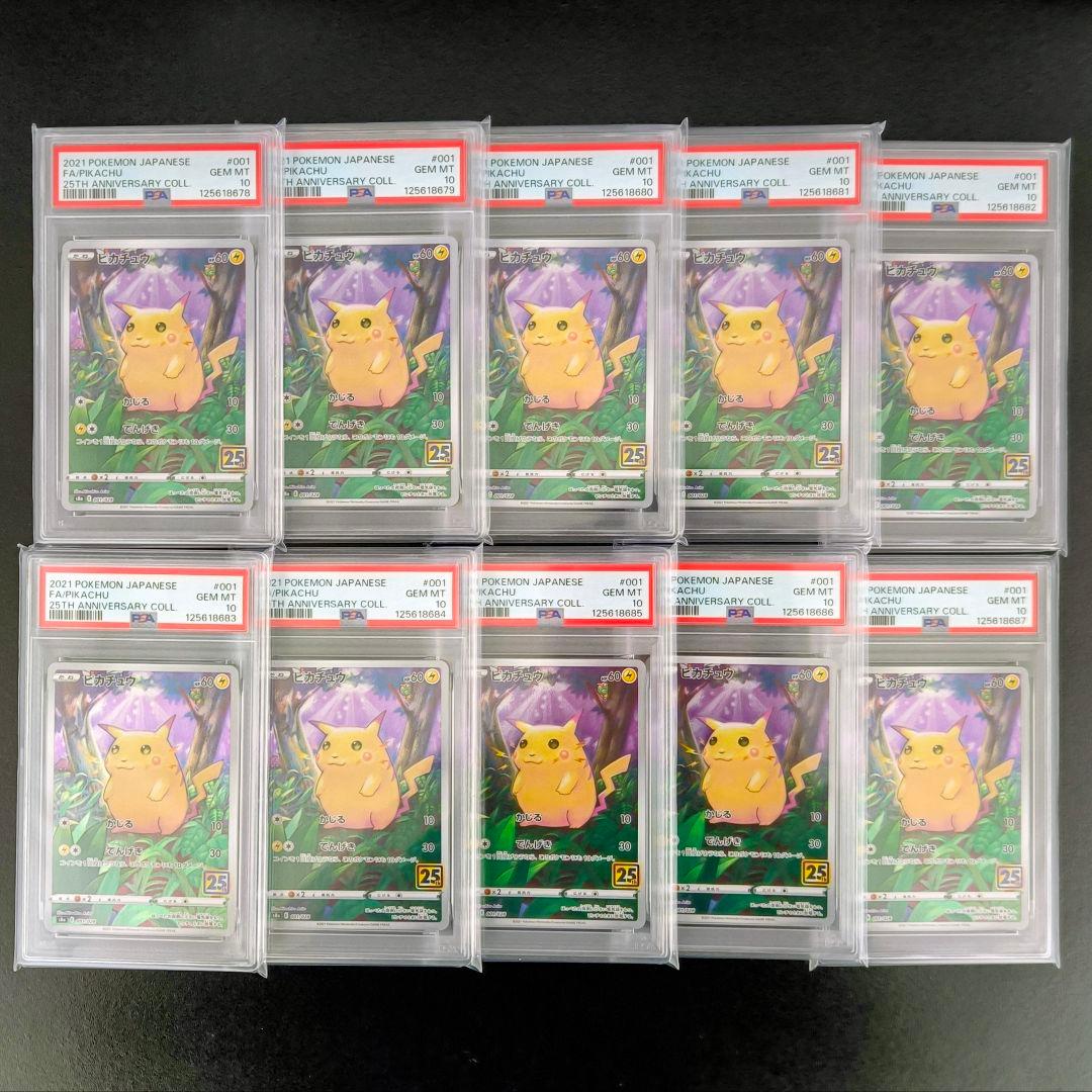 【1月5日迄】最安値 PSA10 ピカチュウ 25th アニバーサリー ×10枚