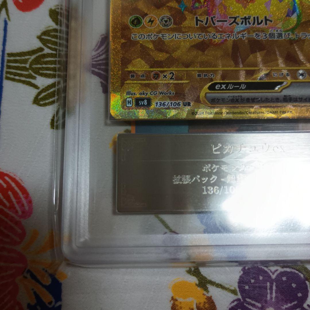 し*ん様 鑑定書付き ARS10ピカチュウex UR 136/106超電ブレイカ
