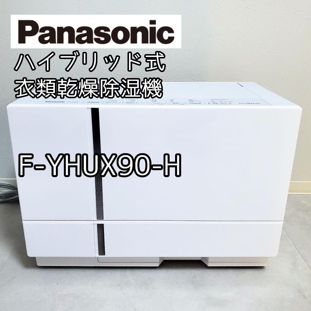 未使用級✨️パナソニック 衣類乾燥除湿機 ハイブリッド方式 F-YHUX90-H