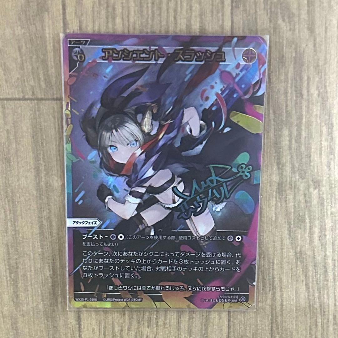 アンシエント・スラッシュ　UAR