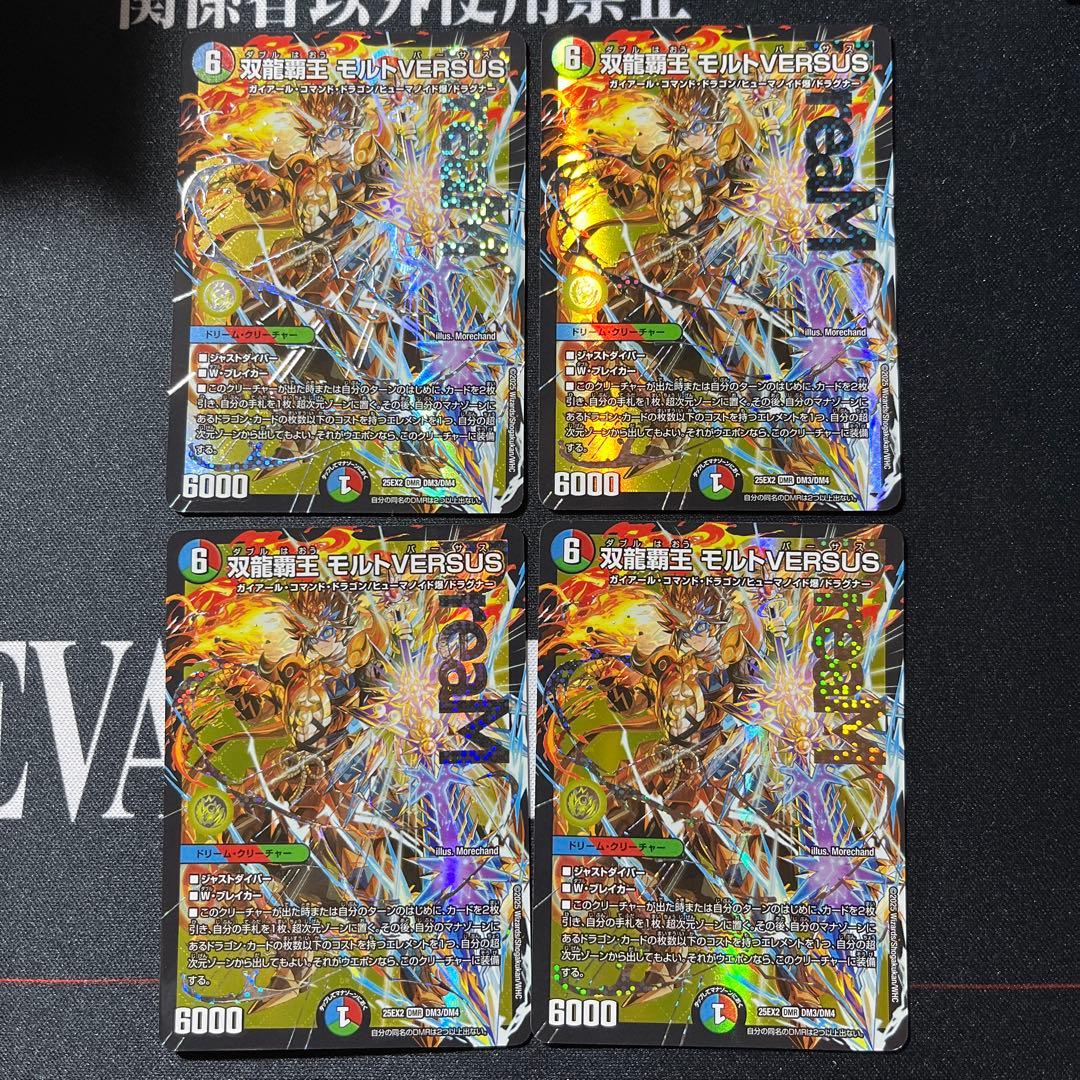 即日発送　4枚　双龍覇王モルトVERSUS　モルトバーサス