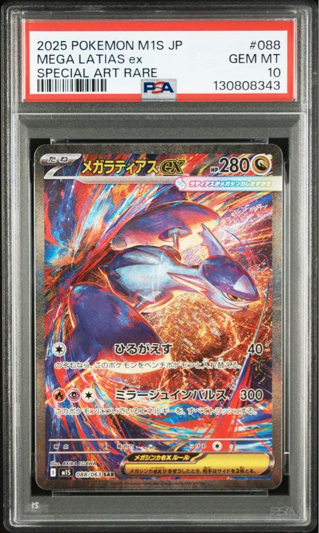 PSA10】ポケモンカード メガラティアスex SAR メガシンフォニア