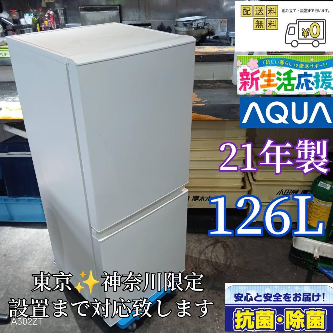 258 送料設置無料 アクア　新生活　冷蔵庫　126L 21年
