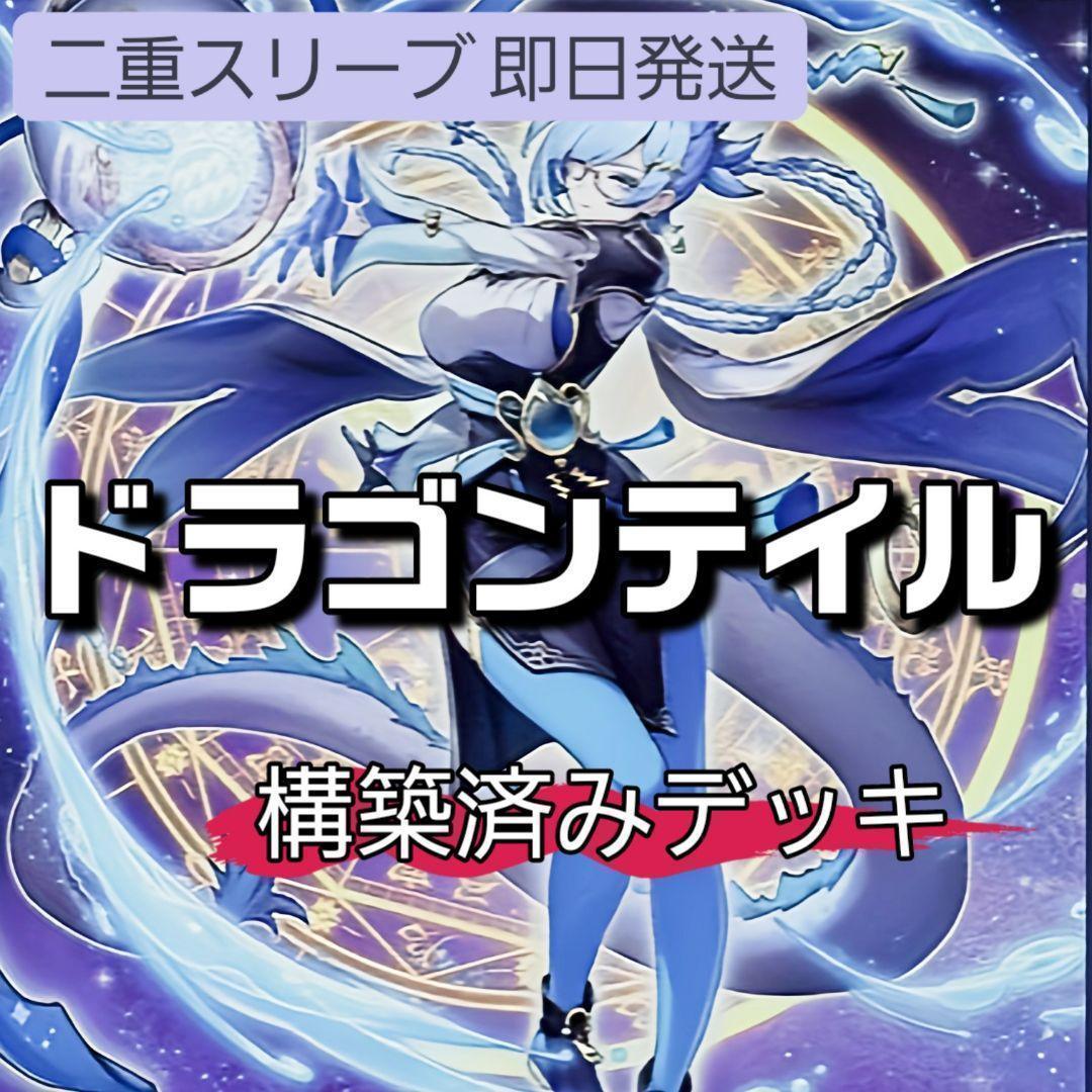 山屋　即日発送　ドラゴンテイルデッキ　構築済みデッキ　星辰爪竜アルザリオン