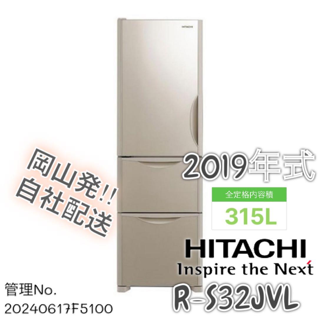 【高年式】2019年式 315L HITACHI 冷蔵庫 R-S32JVL(XN
