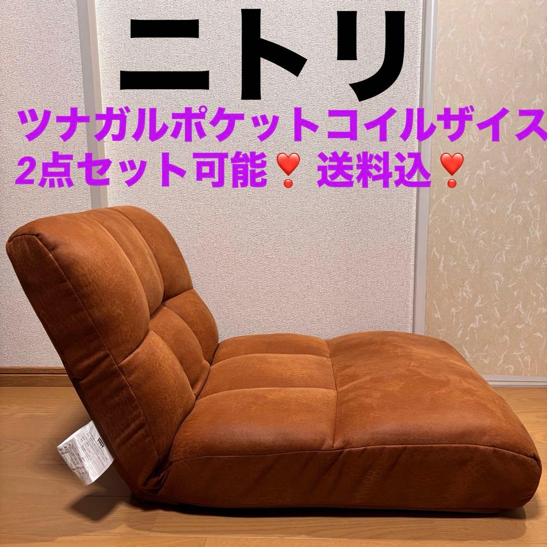 ニトリ　座椅子　ツナガルポケットコイルザイスクーン　送料込　2点セット❣️