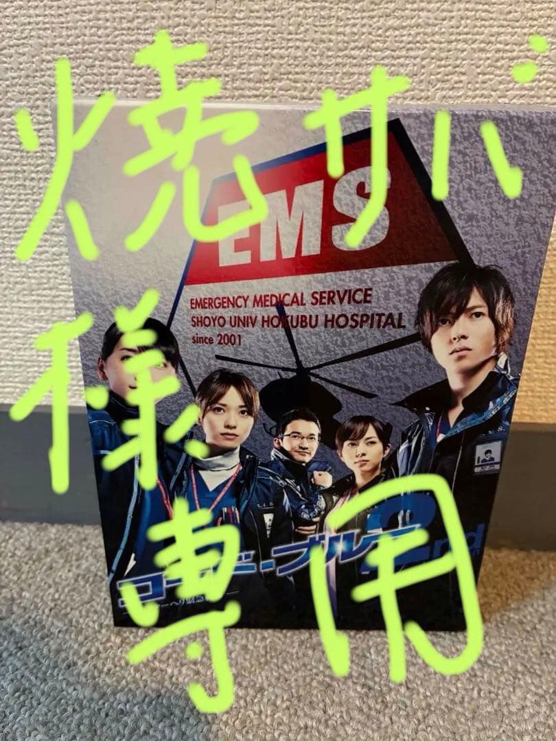 コード・ブルー ドクターヘリ緊急救命 2nd season DVDボックス