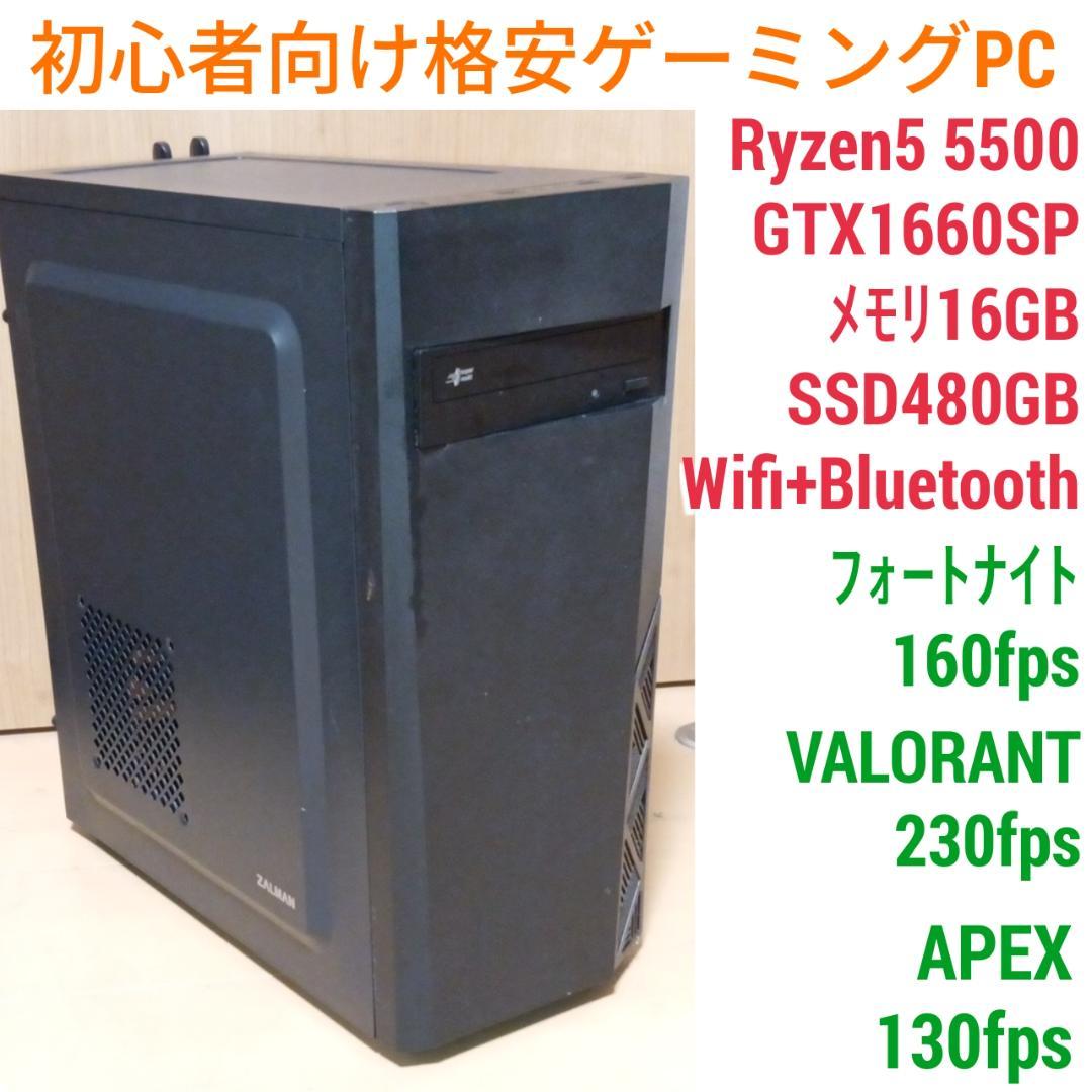 格安ゲーミングPC Ryzen5 GTX1660SP SSD480G メモリ16